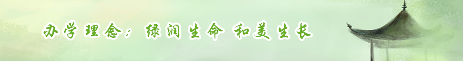 办学理念