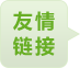 友情链接
