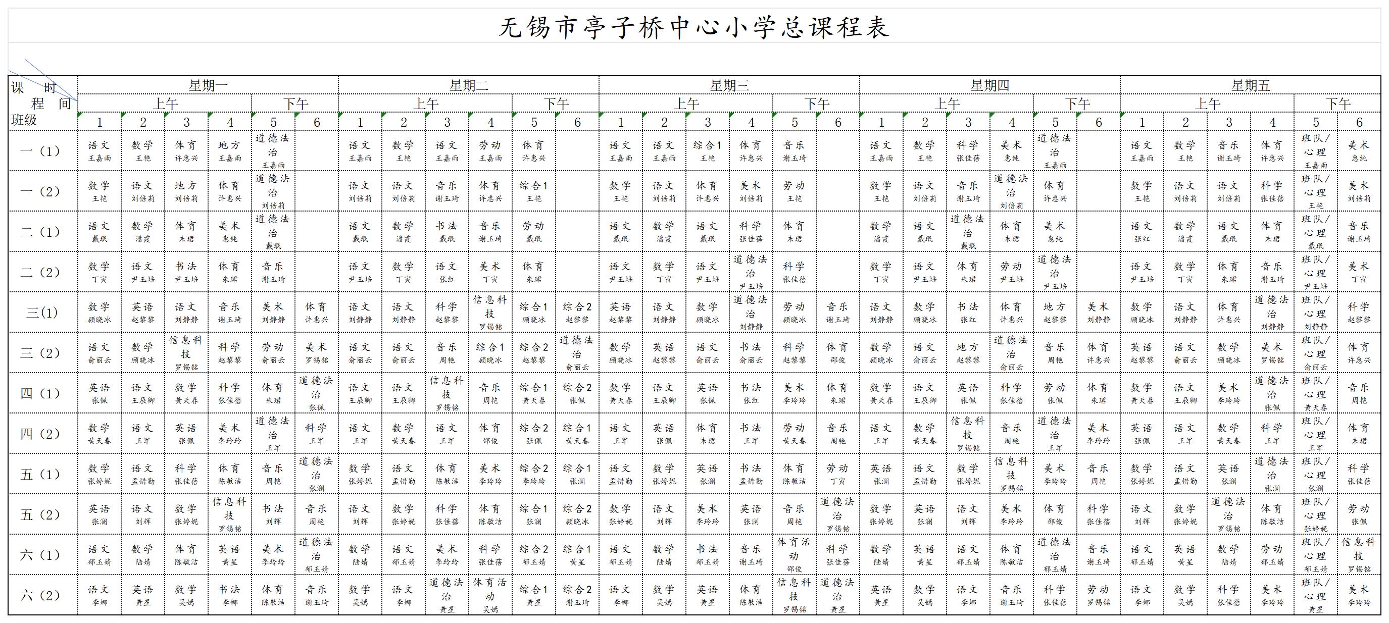 亭子桥总课程表202409_Sheet2.jpg