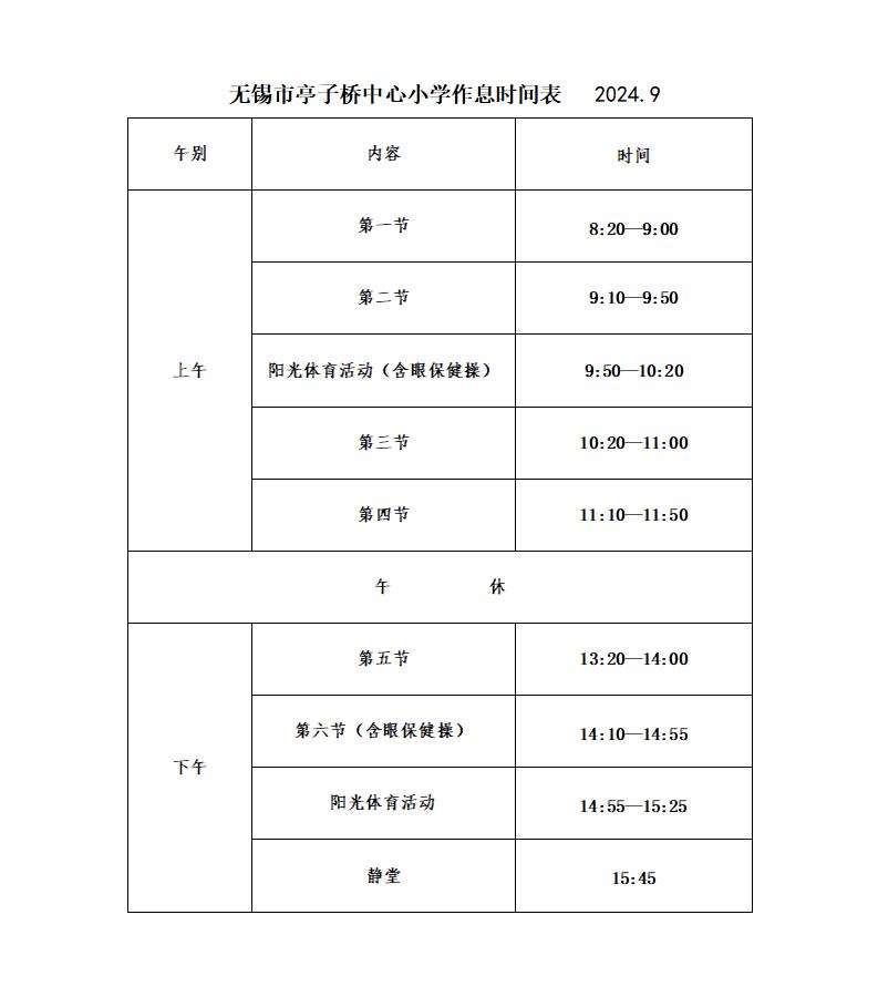 亭子桥中心小学作息时间表202409_01.jpg