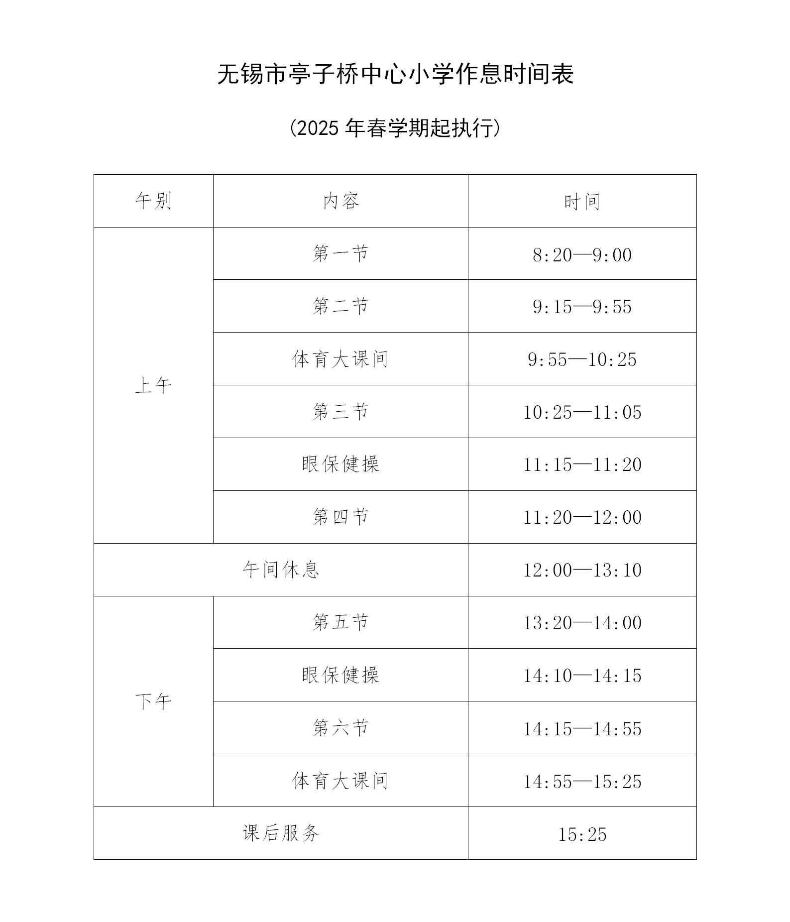 无锡市亭子桥中心小学作息时间表202502_01.png