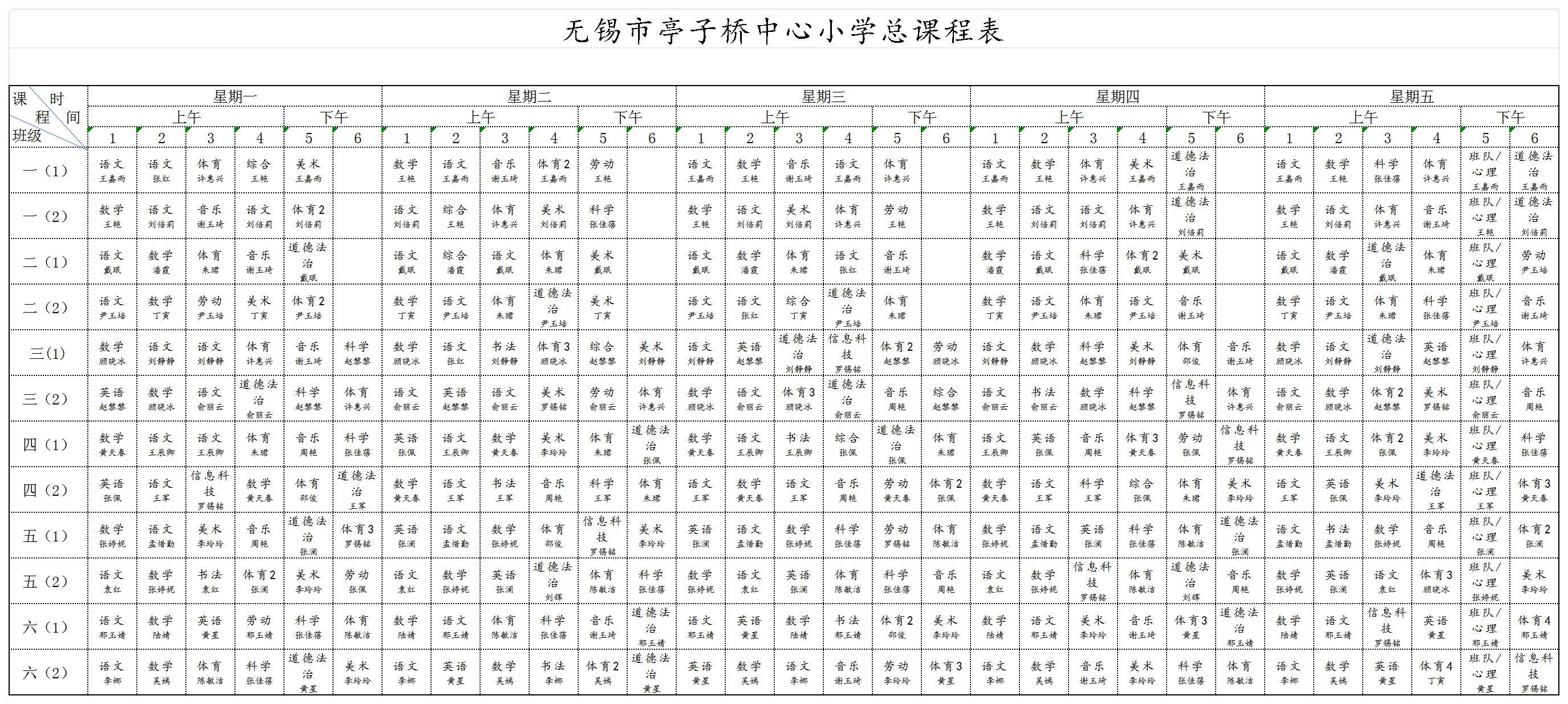 亭子桥小学总课表202502_Sheet2.png